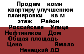 Продам 1 комн. квартиру улучшенной планировки 49 кв.м., 3 этаж. › Район ­ Российская › Улица ­ Нефтяников › Дом ­ 77 › Общая площадь ­ 49 › Цена ­ 1 700 000 - Ямало-Ненецкий АО, Муравленко г. Недвижимость » Квартиры продажа   . Ямало-Ненецкий АО,Муравленко г.